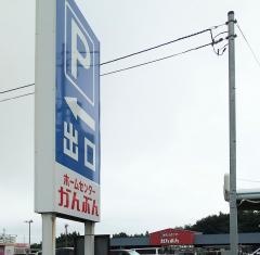 ホームセンターかんぶん階上店