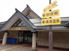 道の駅　雫石あねっこ