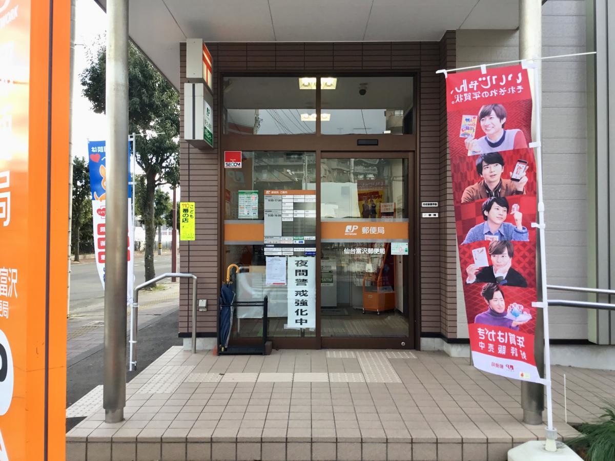 仙台富沢郵便局です。