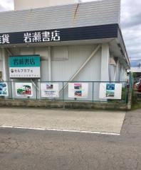 岩瀬書店会津若松駅前店