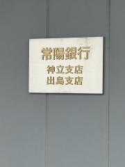 常陽銀行　神立支店