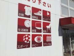 セカンドストリート水戸南インター店