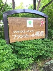 ホテルブランヴェール那須