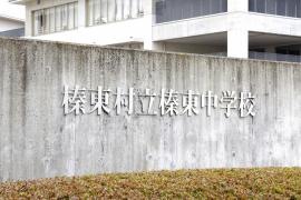 榛東村立榛東中学校