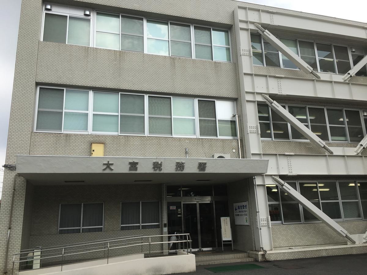 大宮税務署