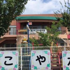 すこやか保育園