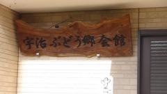東金ぶどう郷