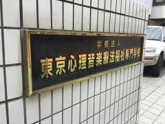 東京心理音楽療法福祉専門学校