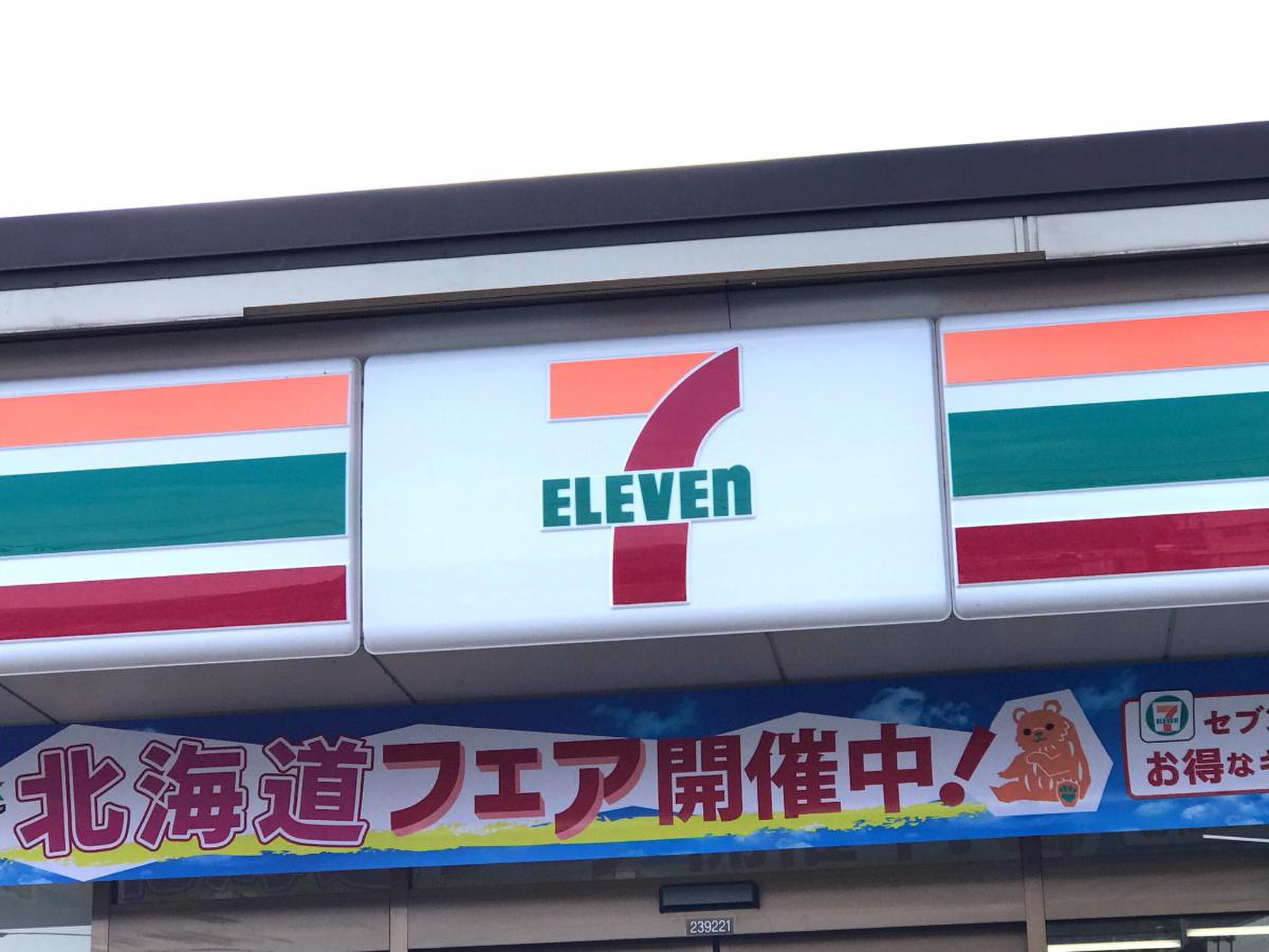 セブンイレブン 津久井 青山 店
