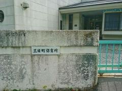 三日町保育所