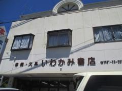 いわかみ書店