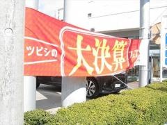 東海三菱自動車販売ＳＢＳ通り中田店