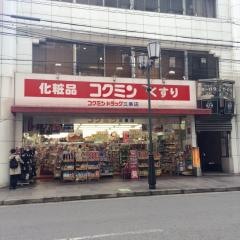 コクミンドラッグ　京都三条店