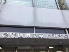 尼崎信用金庫小園支店