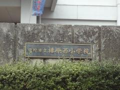 榛原西小学校