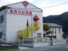 高良内幼稚園