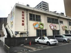 金田保育園