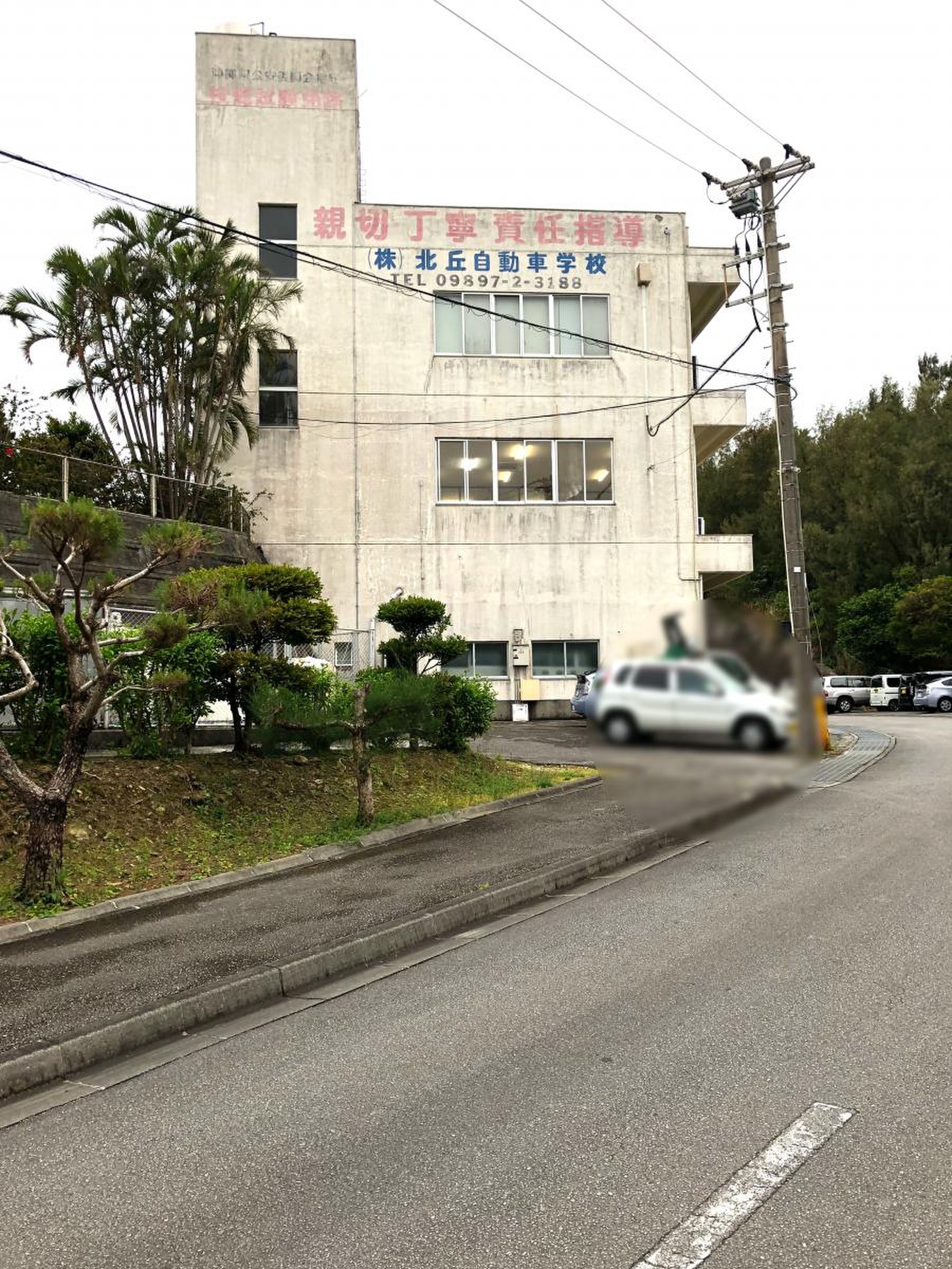 北丘 自動車 学校