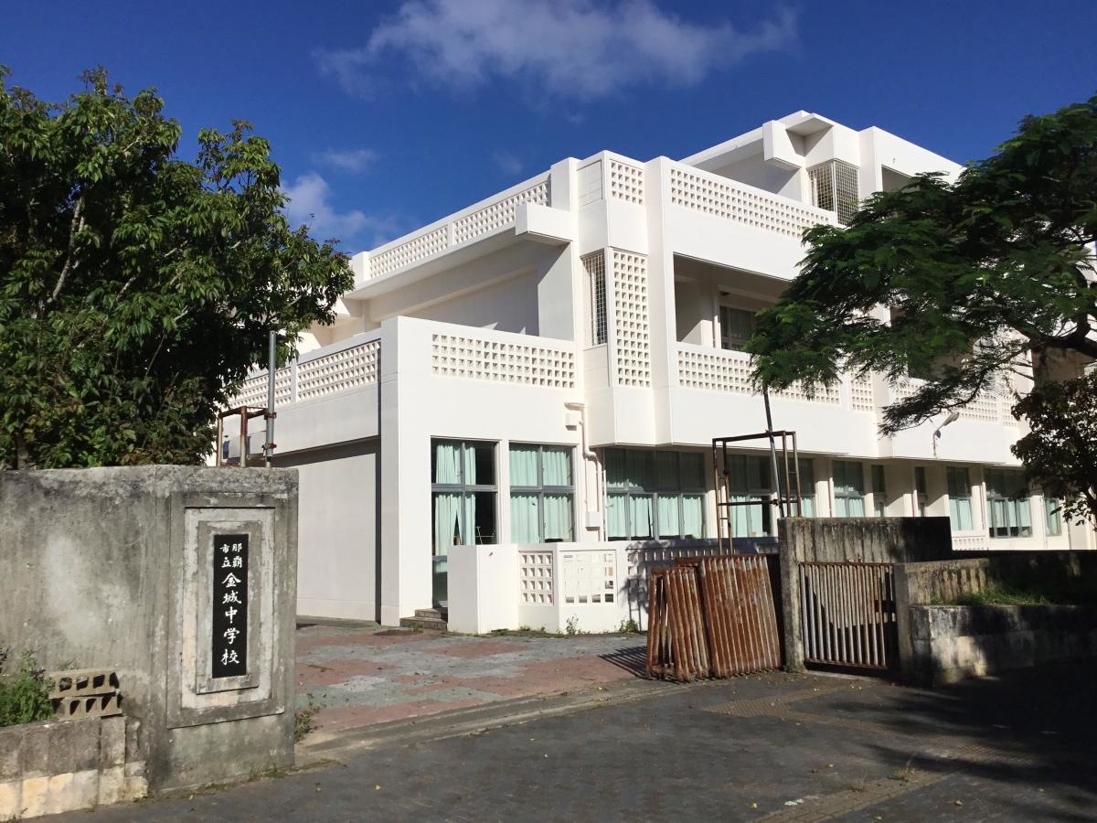 金城中学校