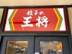 餃子の王将　ポンテポルタ千住店
