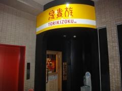 鳥貴族　星ヶ丘店