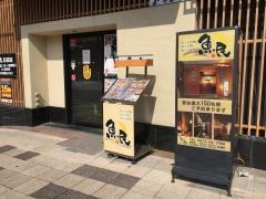 魚民　日田駅前店