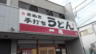 さぬき手打ちうどん　一心