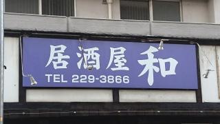 居酒屋和
