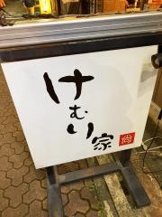 けむり家
