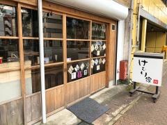 けむり家