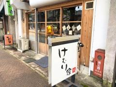 けむり家