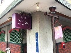 喫茶こころ
