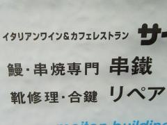 串鐡名店ビル店