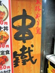 串鐡名店ビル店