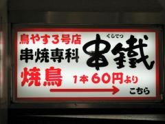 串鐡名店ビル店