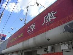 源康