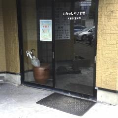 ふじかみ和風レストラン