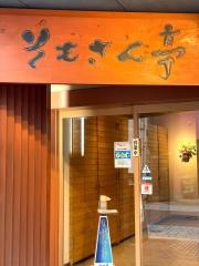 そもさん亭