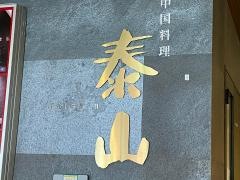 泰山