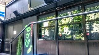 わさび恵比寿