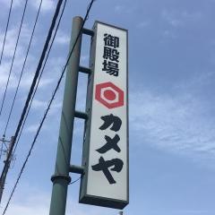カメヤ御殿場店