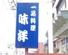 味洋