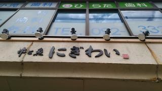 にぎわい