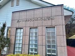泉パークタウンゴルフ練習場
