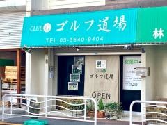 ＣＬＵＢーＧゴルフ道場