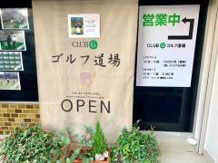 ＣＬＵＢーＧゴルフ道場