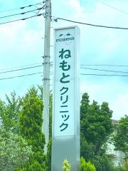 ねもとクリニック