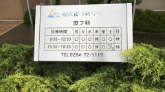 堀江皮フ科クリニック