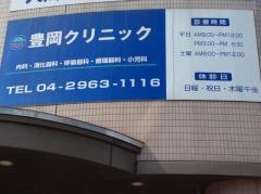 豊岡クリニック