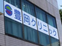 豊岡クリニック